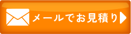 メールのお問い合わせ